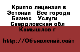 Крипто лицензия в Эстонии - Все города Бизнес » Услуги   . Свердловская обл.,Камышлов г.